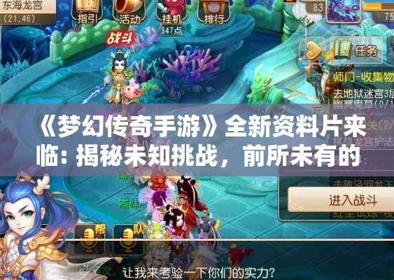 《梦幻传奇手游》全新资料片来临: 揭秘未知挑战，前所未有的史诗级探险等你体验！